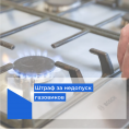 НЕДОПУСК ГАЗОВЩИКОВ ТУРГЕНЕВА 18