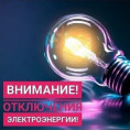 Отключение электроэнергии по адресу г.Киров, ул.Некрасова, д.38